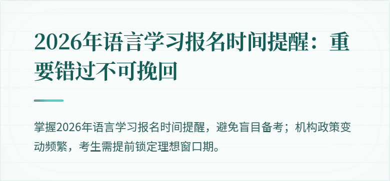 2026年语言学习报名时间提醒:重要错过不可挽回