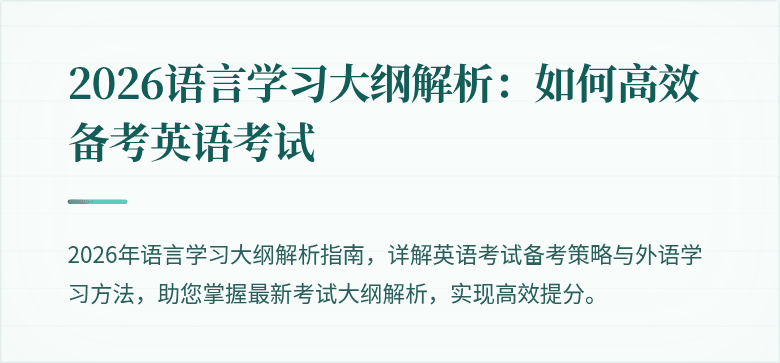 2026语言学习大纲解析:如何高效备考英语考试