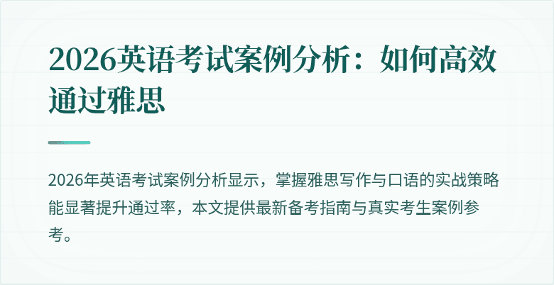 2026英语考试案例分析:如何高效通过雅思