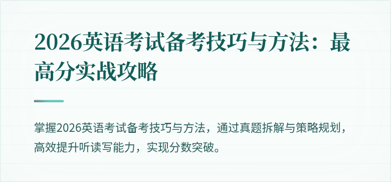 2026英语考试备考技巧与方法:最高分实战攻略