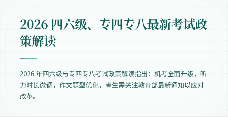 2026 四六级、专四专八最新考试政策解读
