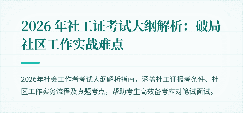 2026 年社工证考试大纲解析：破局社区工作实战难点