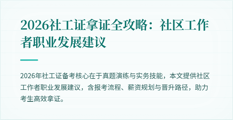 2026社工证拿证全攻略：社区工作者职业发展建议