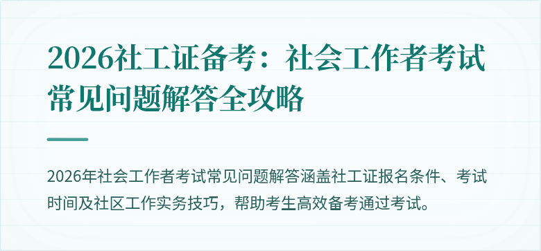 2026社工证备考：社会工作者考试常见问题解答全攻略