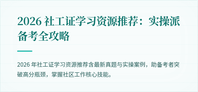 2026 社工证学习资源推荐：实操派备考全攻略