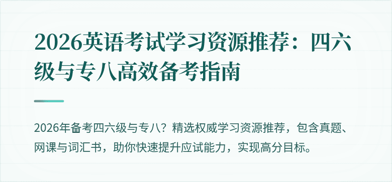 2026英语考试学习资源推荐：四六级与专八高效备考指南