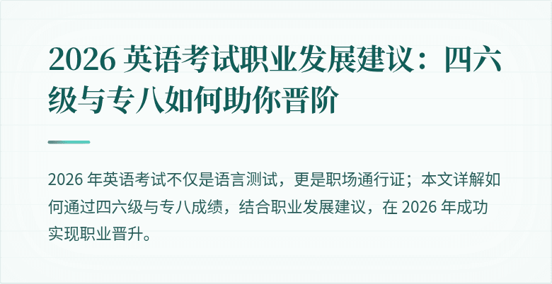 2026 英语考试职业发展建议：四六级与专八如何助你晋阶