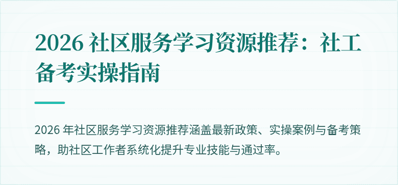 2026 社区服务学习资源推荐：社工备考实操指南
