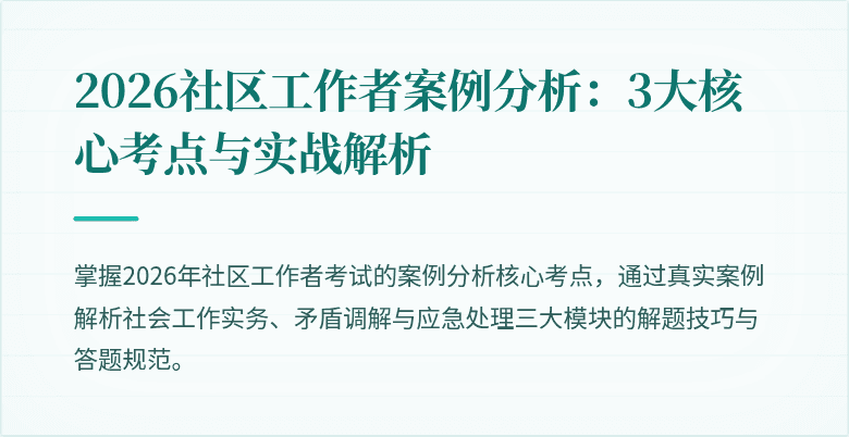 2026社区工作者案例分析：3大核心考点与实战解析
