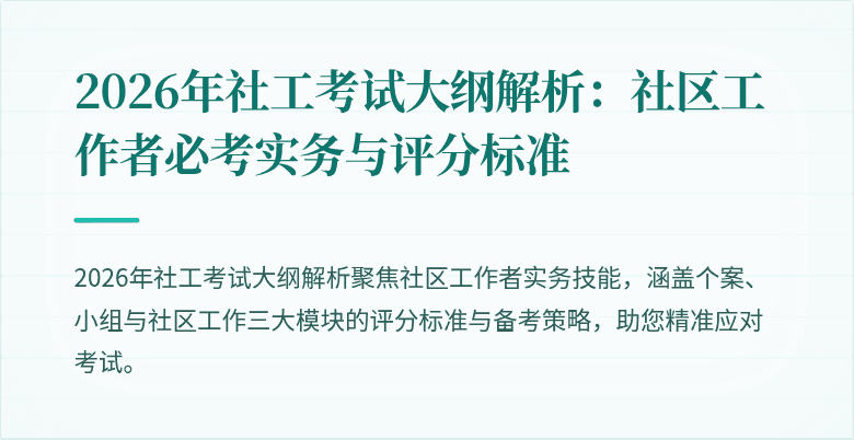 2026年社工考试大纲解析：社区工作者必考实务与评分标准
