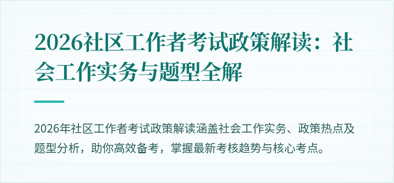 2026社区工作者考试政策解读:社会工作实务与题型全解
