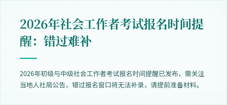 2026年社会工作者考试报名时间提醒：错过难补