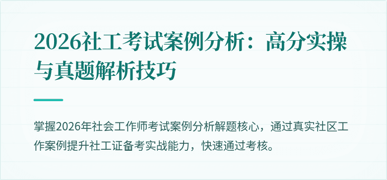 2026社工考试案例分析：高分实操与真题解析技巧