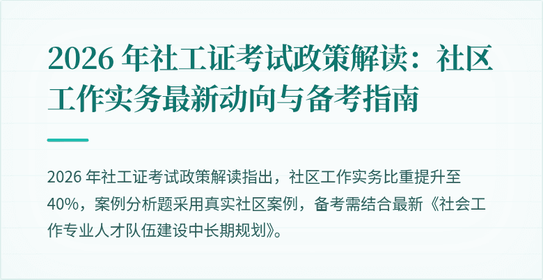 2026 年社工证考试政策解读：社区工作实务最新动向与备考指南