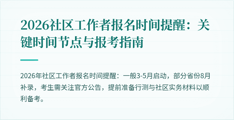 2026社区工作者报名时间提醒：关键时间节点与报考指南