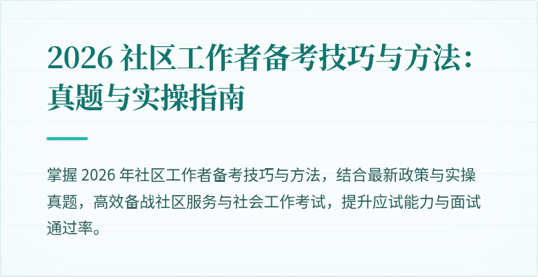 2026 社区工作者备考技巧与方法：真题与实操指南