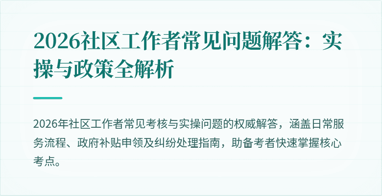2026社区工作者常见问题解答：实操与政策全解析