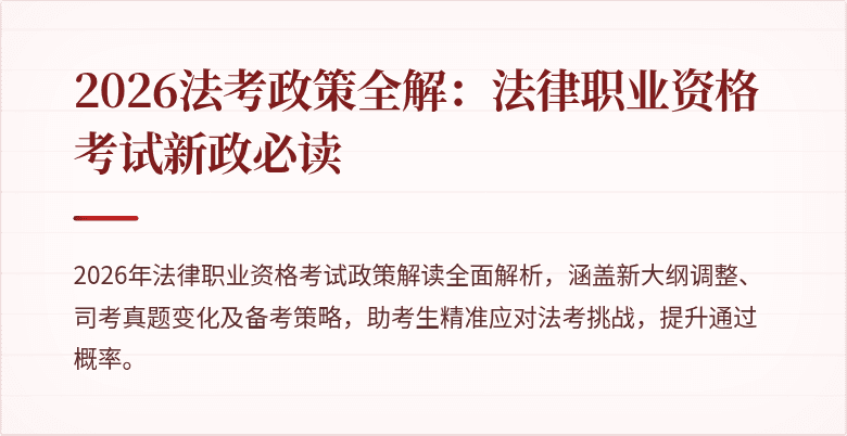 2026法考政策全解:法律职业资格考试新政必读
