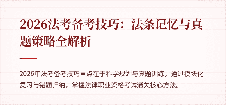 2026法考备考技巧:法条记忆与真题策略全解析