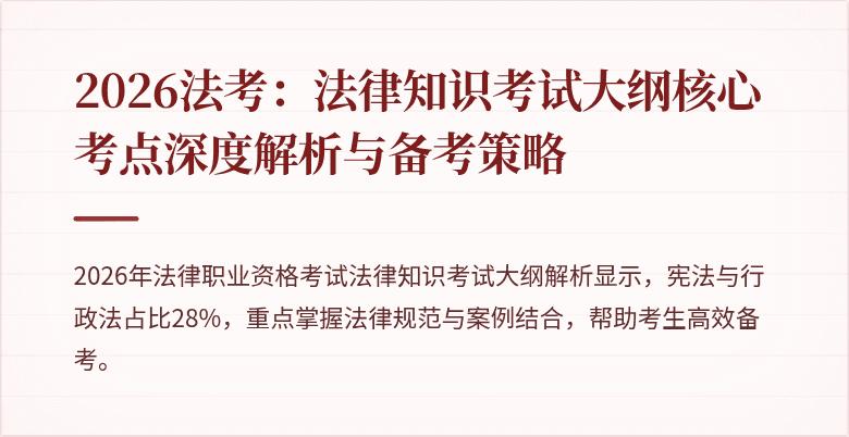 2026法考:法律知识考试大纲核心考点深度解析与备考策略