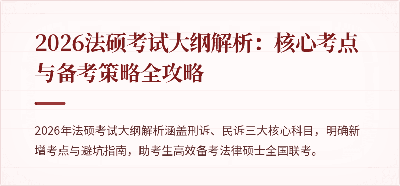 2026法硕考试大纲解析：核心考点与备考策略全攻略