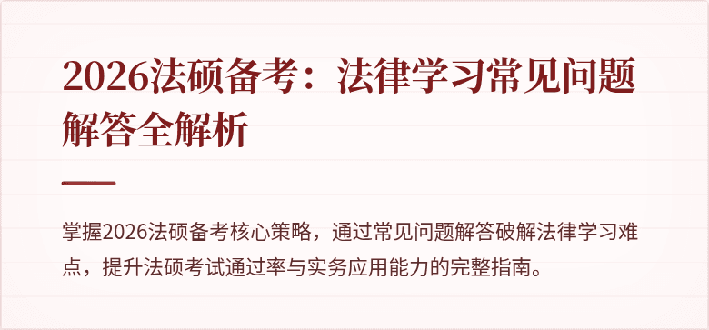 2026法硕备考：法律学习常见问题解答全解析