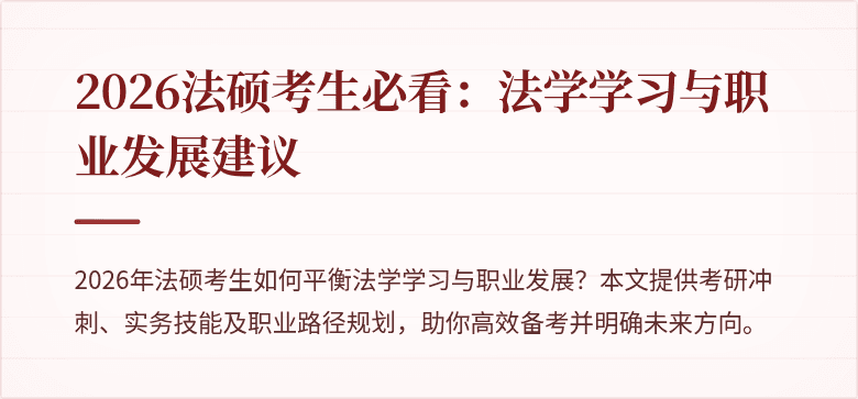 2026法硕考生必看：法学学习与职业发展建议