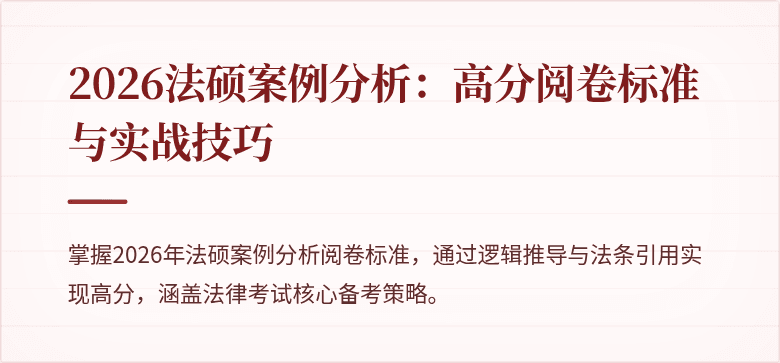 2026法硕案例分析：高分阅卷标准与实战技巧