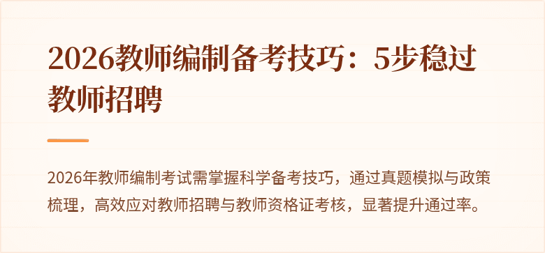 2026教师编制备考技巧:5步稳过教师招聘