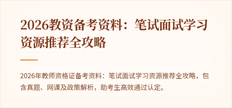 2026教资备考资料：笔试面试学习资源推荐全攻略