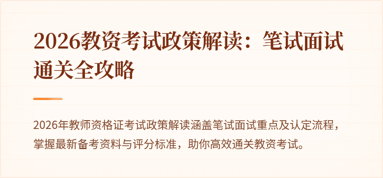 2026教资考试政策解读：笔试面试通关全攻略