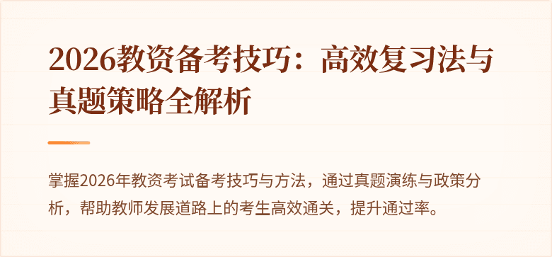 2026教资备考技巧:高效复习法与真题策略全解析