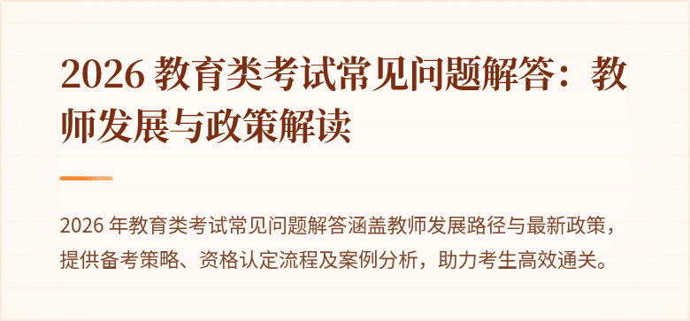 2026 教育类考试常见问题解答:教师发展与政策解读
