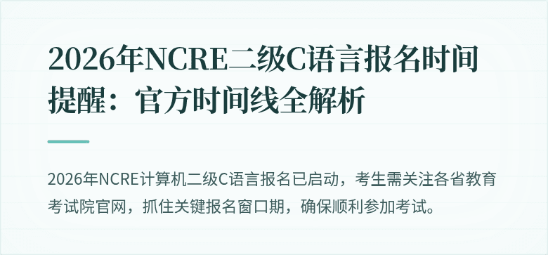 2026年NCRE二级C语言报名时间提醒：官方时间线全解析