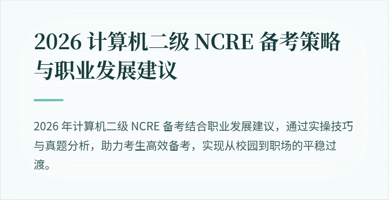 2026 计算机二级 NCRE 备考策略与职业发展建议