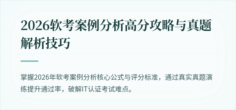 2026软考案例分析高分攻略与真题解析技巧