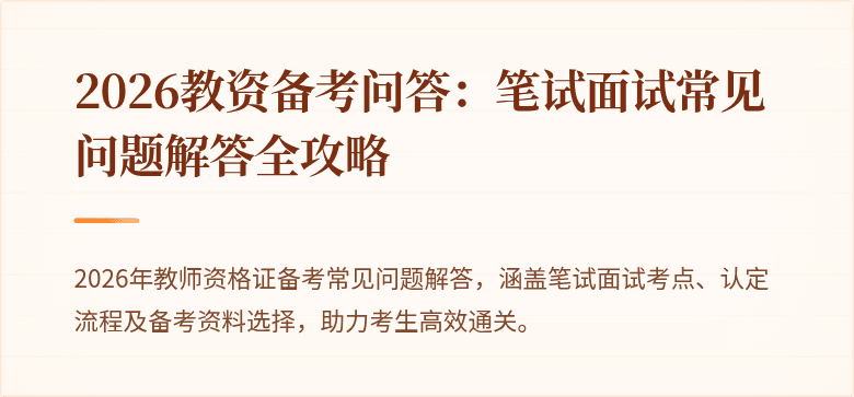 2026教资备考问答：笔试面试常见问题解答全攻略