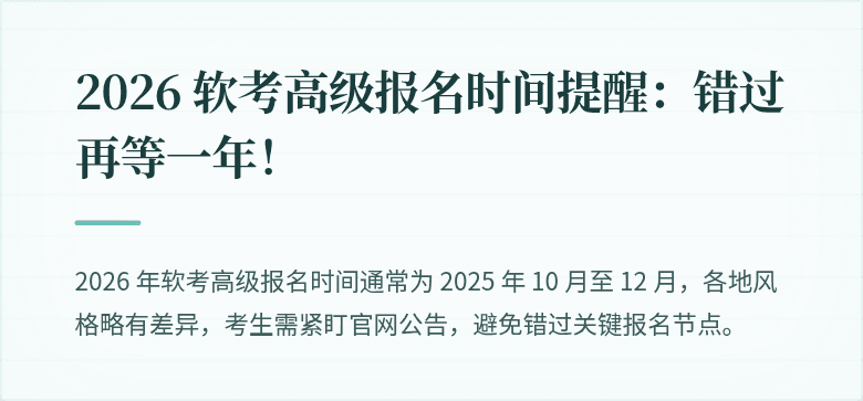 2026 软考高级报名时间提醒：错过再等一年！