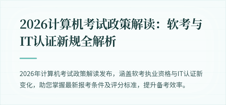 2026计算机考试政策解读：软考与IT认证新规全解析