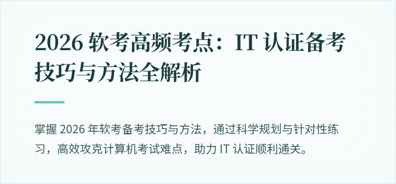 2026 软考高频考点：IT 认证备考技巧与方法全解析