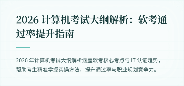 2026 计算机考试大纲解析:软考通过率提升指南