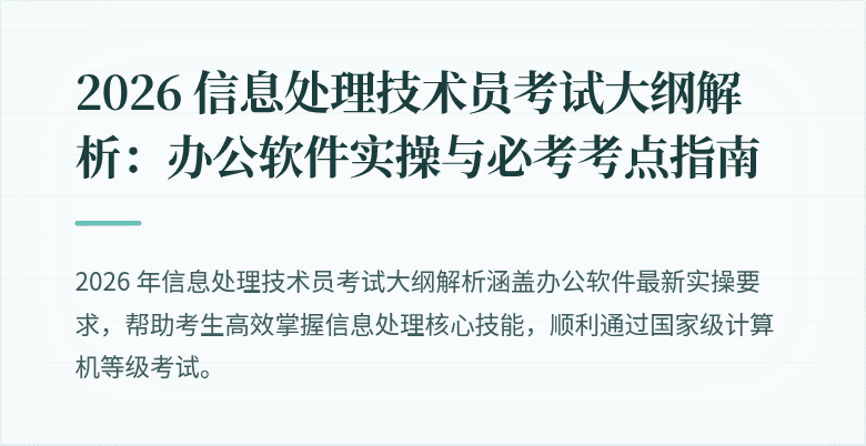 2026 信息处理技术员考试大纲解析:办公软件实操与必考考点指南