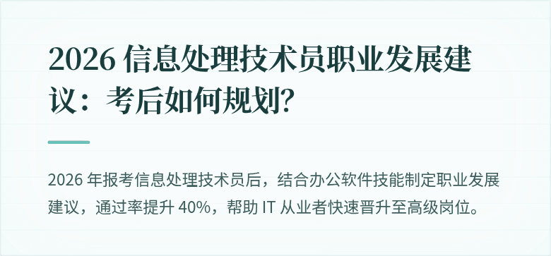 2026 信息处理技术员职业发展建议:考后如何规划?