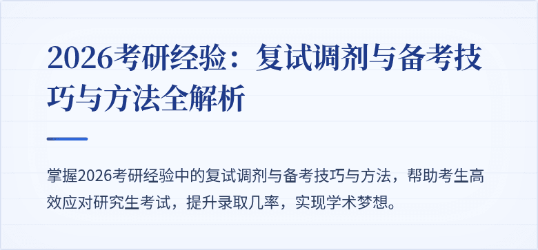 2026考研经验：复试调剂与备考技巧与方法全解析