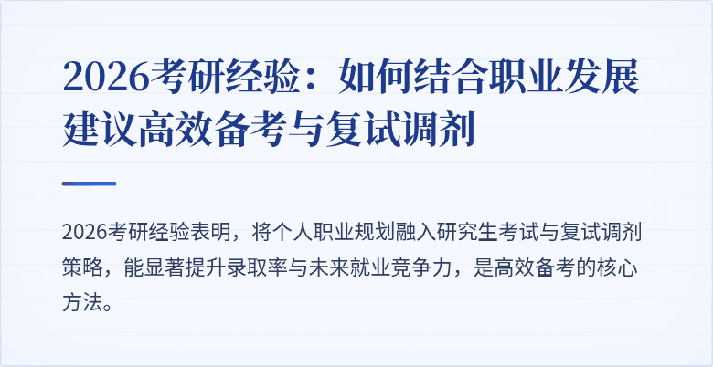 2026考研经验:如何结合职业发展建议高效备考与复试调剂