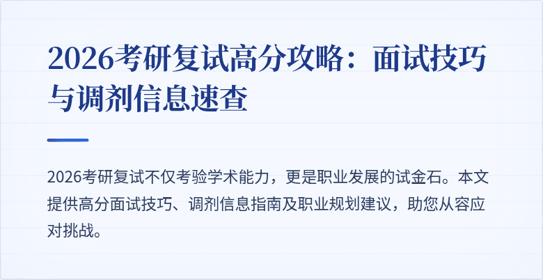 2026考研复试高分攻略：面试技巧与调剂信息速查