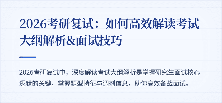 2026考研复试：如何高效解读考试大纲解析&面试技巧