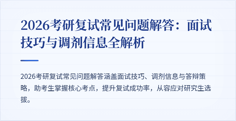 2026考研复试常见问题解答：面试技巧与调剂信息全解析