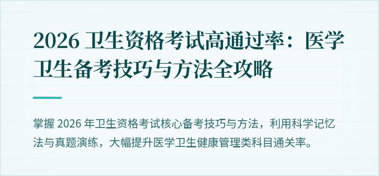 2026 卫生资格考试高通过率:医学卫生备考技巧与方法全攻略