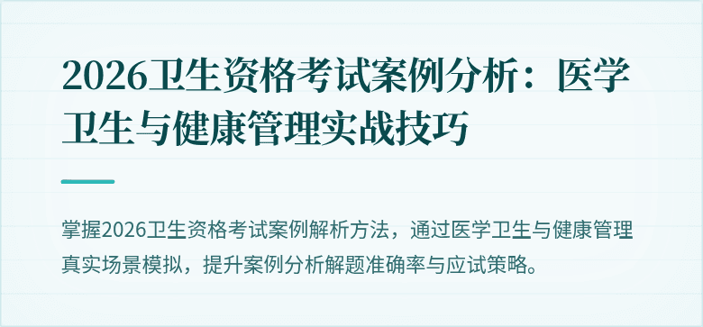 2026卫生资格考试案例分析:医学卫生与健康管理实战技巧